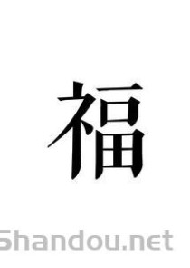 福字图片敬业福万能福，福字图片敬业福专用